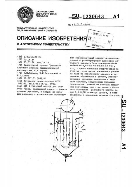 Рукавный фильтр (патент 1230643)
