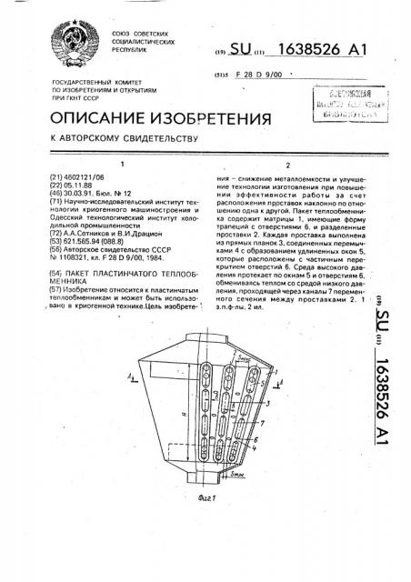 Пакет теплообменника (патент 1638526)