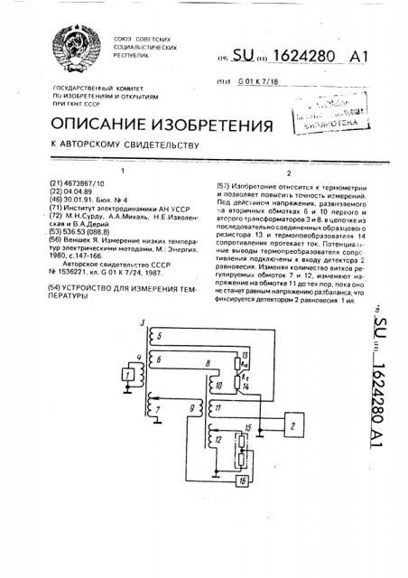 Устройство для измерения температуры (патент 1624280)