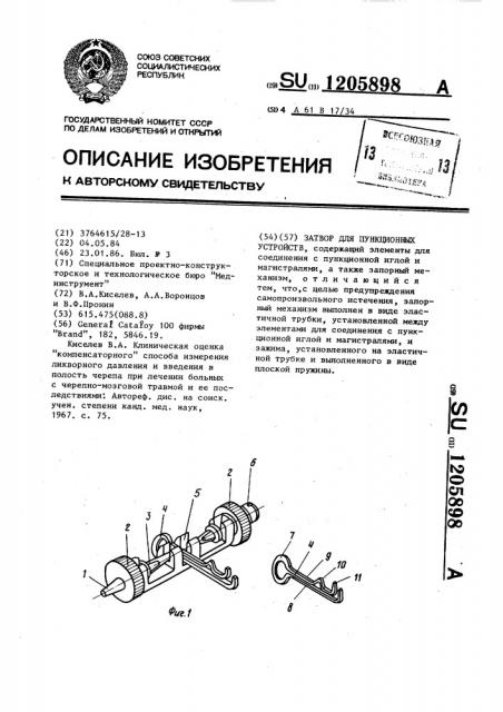 Затвор для пункционных устройств (патент 1205898)