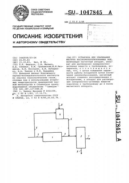 Установка для упаривания жестких высокоминерализованных вод (патент 1047845)