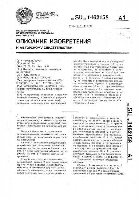 Устройство для испытания пленочных материалов на циклический изгиб (патент 1462158)