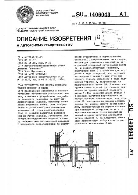Устройство для набора цилиндрических изделий в стопу (патент 1406043)