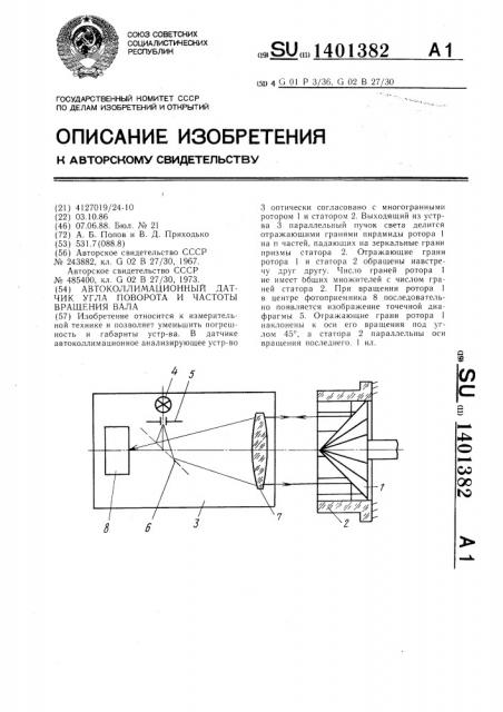 Автоколлимационный датчик угла поворота и частоты вращения вала (патент 1401382)