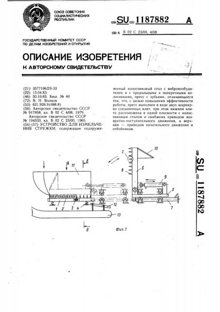 Устройство для измельчения стружки (патент 1187882)
