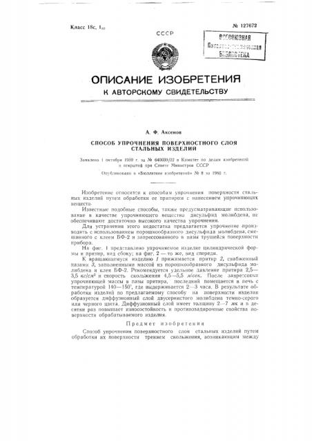 Способ упрочнения поверхностного слоя стальных изделий (патент 127672)