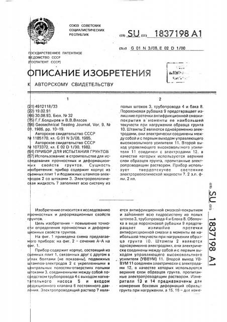Прибор для испытания грунтов (патент 1837198)