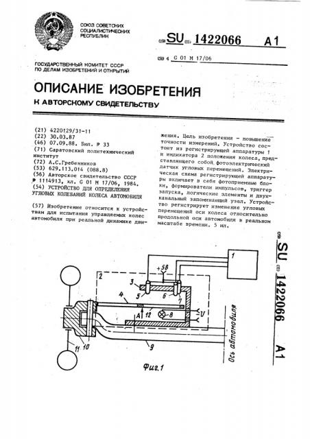 Устройство для определения угловых колебаний колеса автомобиля (патент 1422066)