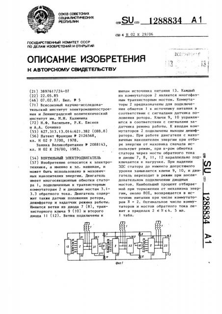 Вентильный электродвигатель (патент 1288834)