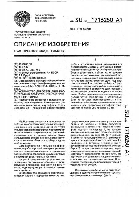 Устройство для освещения растительных объектов, культивируемых в пробирках (патент 1716250)