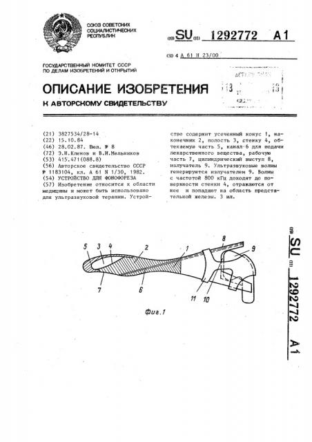 Устройство для фонофореза (патент 1292772)