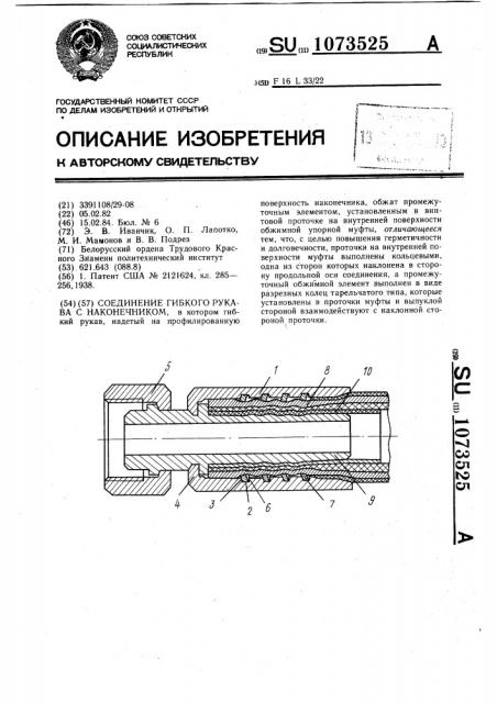 Соединение гибкого рукава с наконечником (патент 1073525)