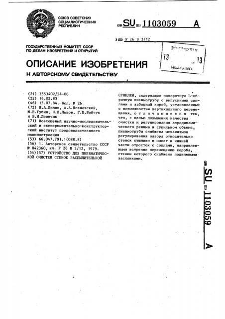 Устройство для пневматической очистки стенок распылительной сушилки (патент 1103059)