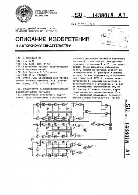 Демодулятор фазоманипулированных псевдослучайных сигналов (патент 1438018)