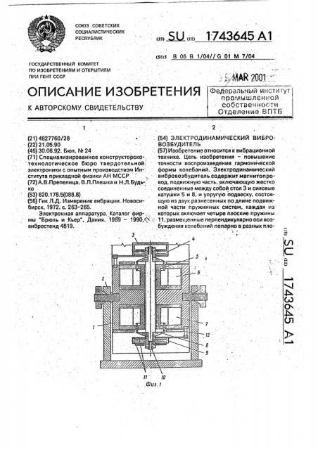 Электродинамический вибровозбудитель (патент 1743645)