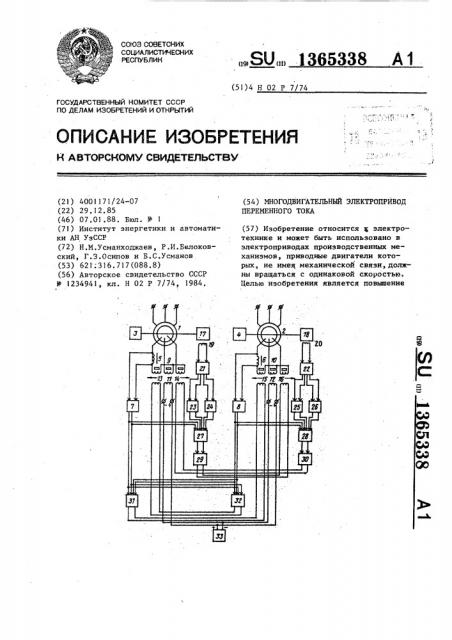 Многодвигательный электропривод переменного тока (патент 1365338)