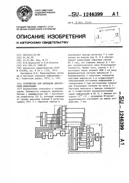 Устройство для передачи дискретной информации (патент 1246399)