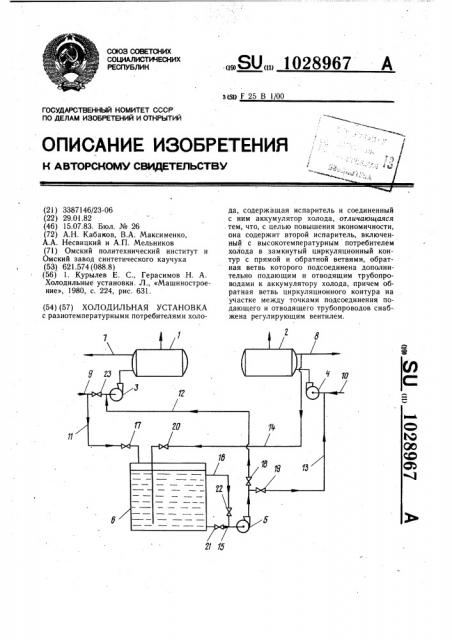Холодильная установка (патент 1028967)