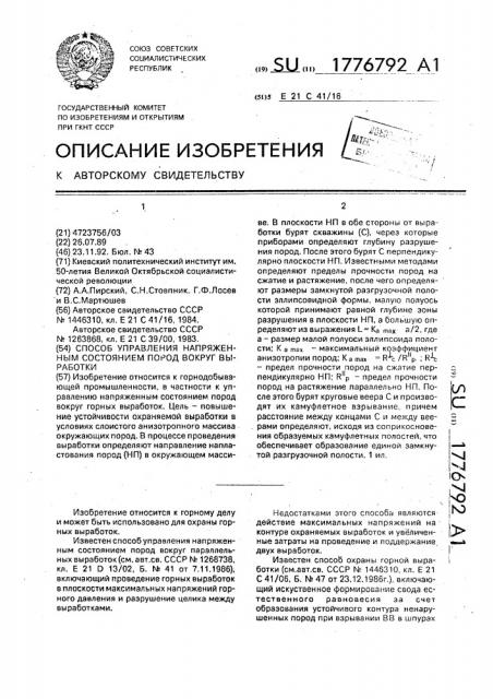 Способ управления напряженным состоянием пород вокруг выработки (патент 1776792)