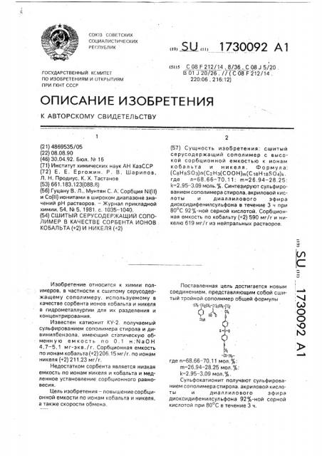 Сшитый серусодержащий сополимер в качестве сорбента ионов кобальта (+2) и никеля (+2) (патент 1730092)