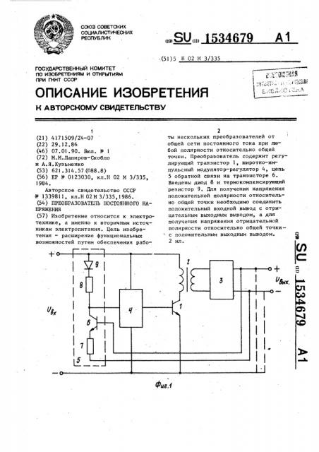 Преобразователь постоянного напряжения (патент 1534679)