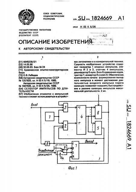 Селектор импульсов по длительности (патент 1824669)