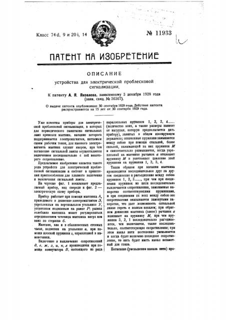 Устройство для электрической проблесковой сигнализации (патент 11933)