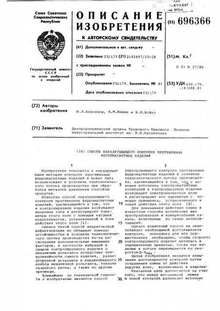 Способ неразрушающего контроля протяжных ферромагнитных изделий (патент 696366)