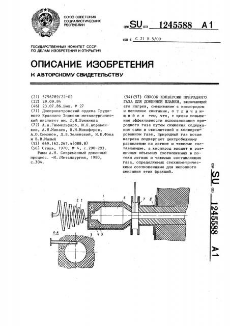 Способ конверсии природного газа для доменной плавки (патент 1245588)