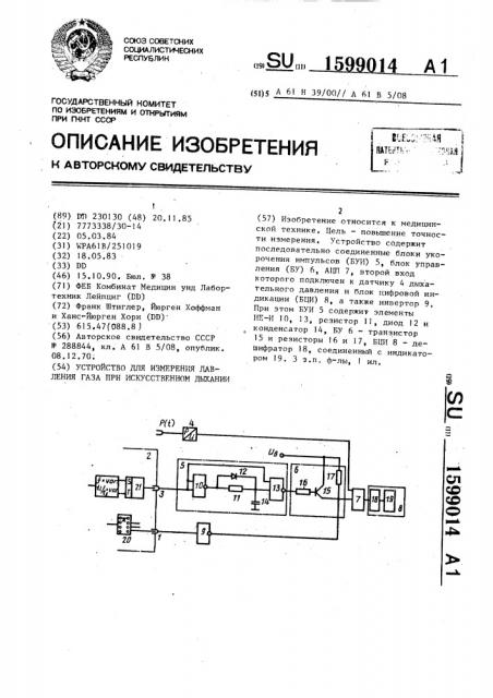 Устройство для измерения давления газа при искусственном дыхании (патент 1599014)