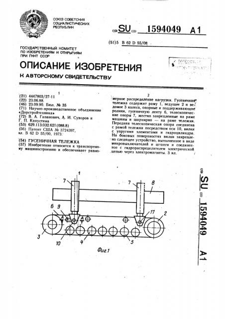 Гусеничная тележка (патент 1594049)