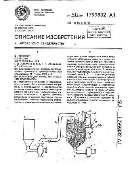Установка для транспортирования гидросмеси (патент 1799832)