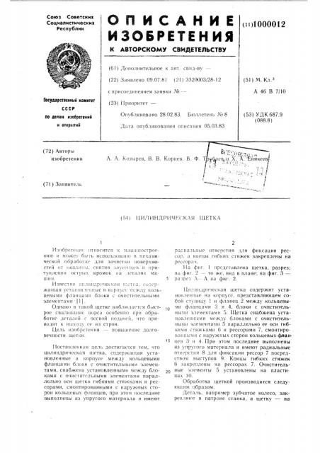 Цилиндрическая щетка (патент 1000012)