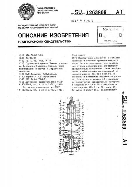 Пакер (патент 1263809)