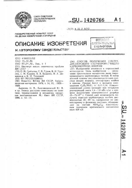 Способ получения ультрадисперсного сверхпроводящего карбонитрида ниобия (патент 1420766)