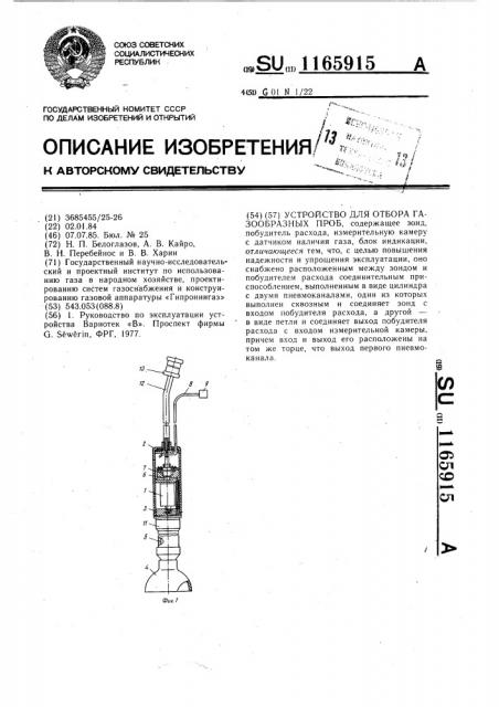 Устройство для отбора газообразных проб (патент 1165915)