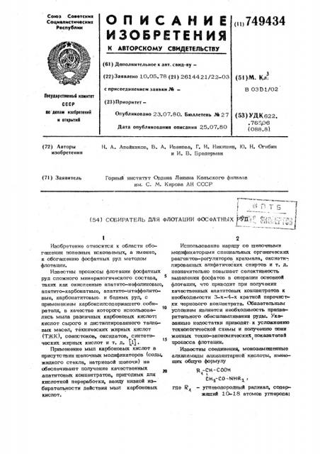 Собиратель для флотации фосфатных руд (патент 749434)