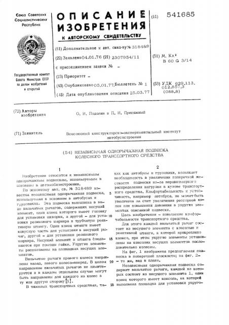 Независимая однорычажная подвеска колесного транспортного средства (патент 541685)