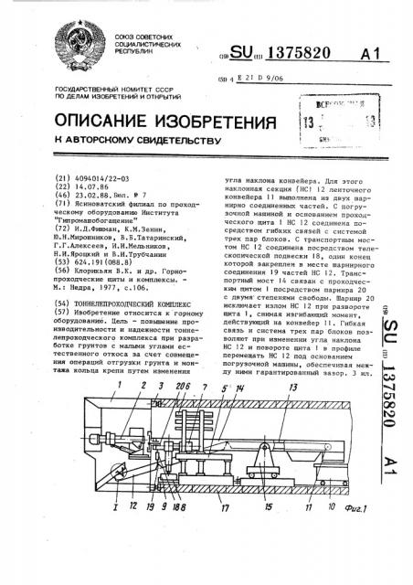 Тоннелепроходческий комплекс (патент 1375820)