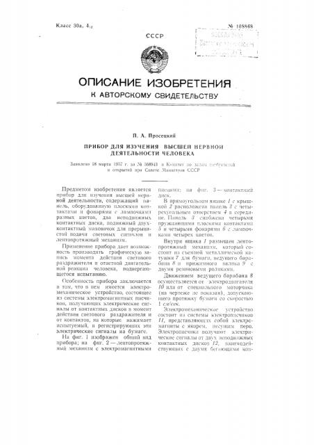 Прибор для изучения высшей нервной деятельности человека (патент 108848)