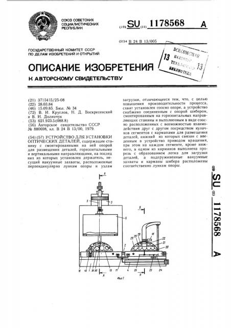 Устройство для установки оптических деталей (патент 1178568)