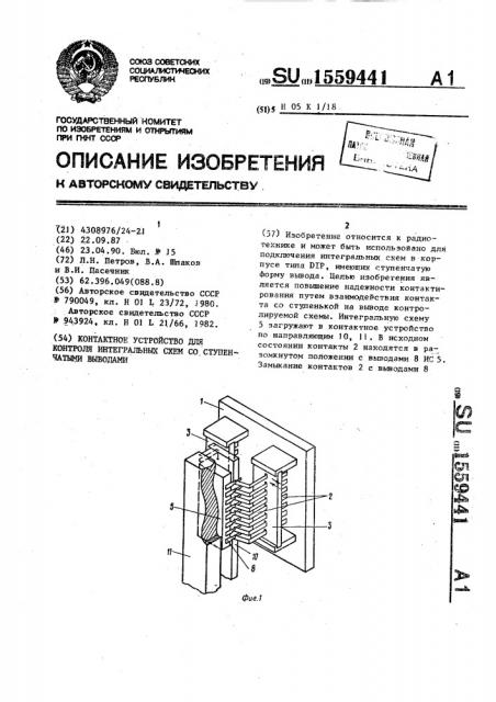 Контактное устройство для контроля интегральных схем со ступенчатыми выводами (патент 1559441)