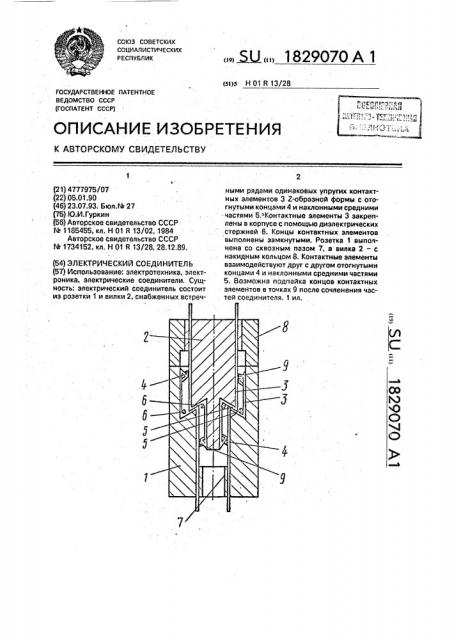 Электрический соединитель (патент 1829070)