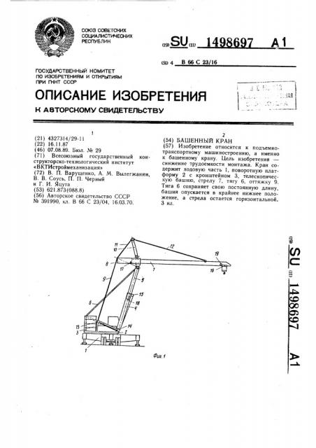 Башенный кран (патент 1498697)