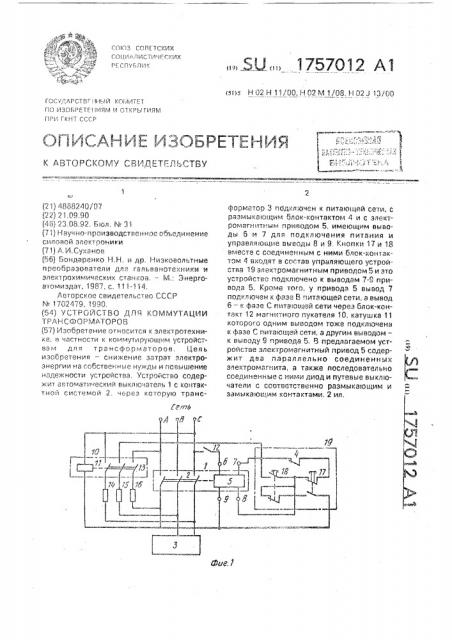 Устройство для коммутации трансформаторов (патент 1757012)