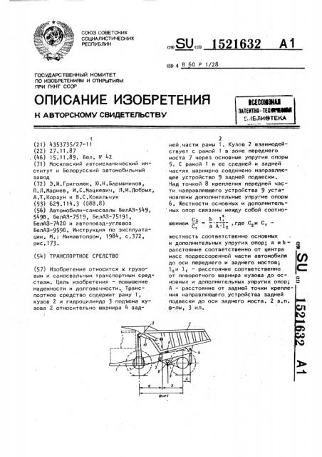 Транспортное средство (патент 1521632)