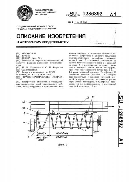 Транспортирующее устройство (патент 1286892)