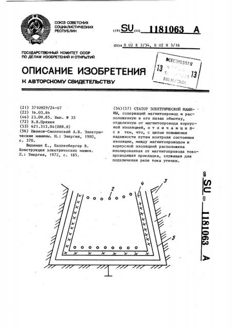 Статор электрической машины (патент 1181063)