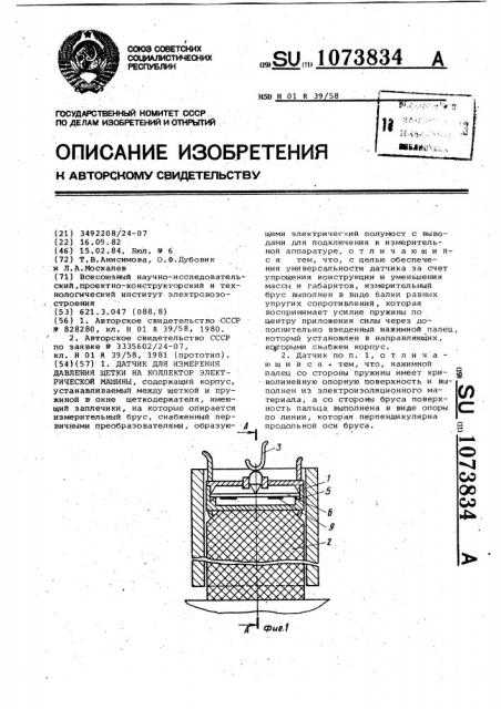 Датчик для измерения давления щетки на коллектор электрической машины (патент 1073834)