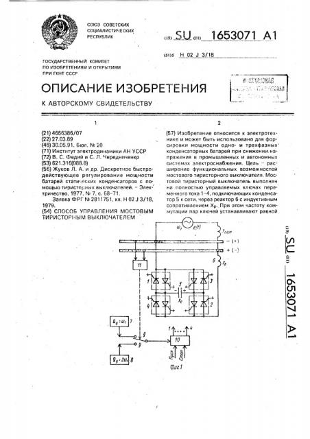 Способ управления мостовым тиристорным выключателем (патент 1653071)